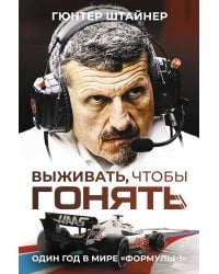 Выживать, чтобы гонять. Один год в мире "Формулы-1"