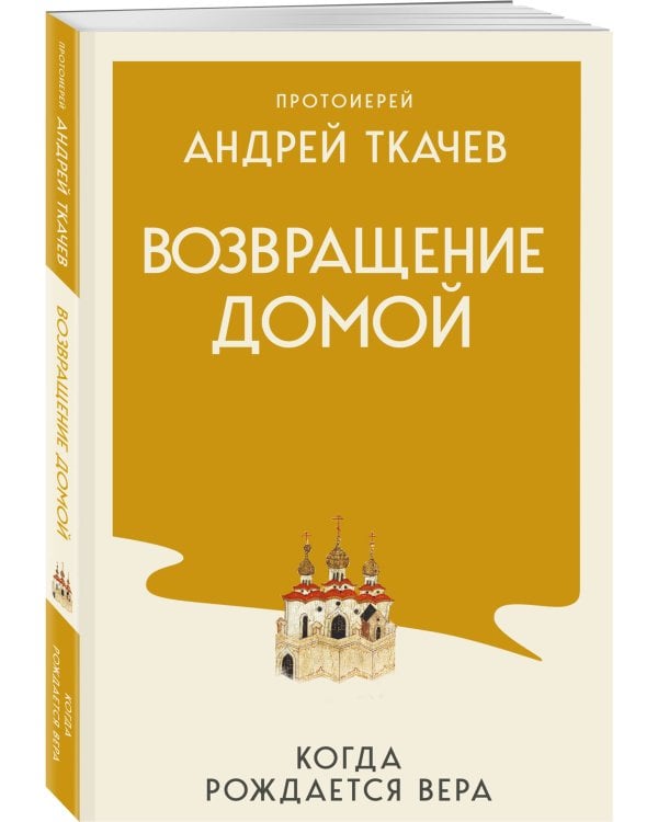 Дополнительное изображение книги «Комплект из 5 книг: Книги священника Андрея Ткачева. Переиздание. (ИК)»