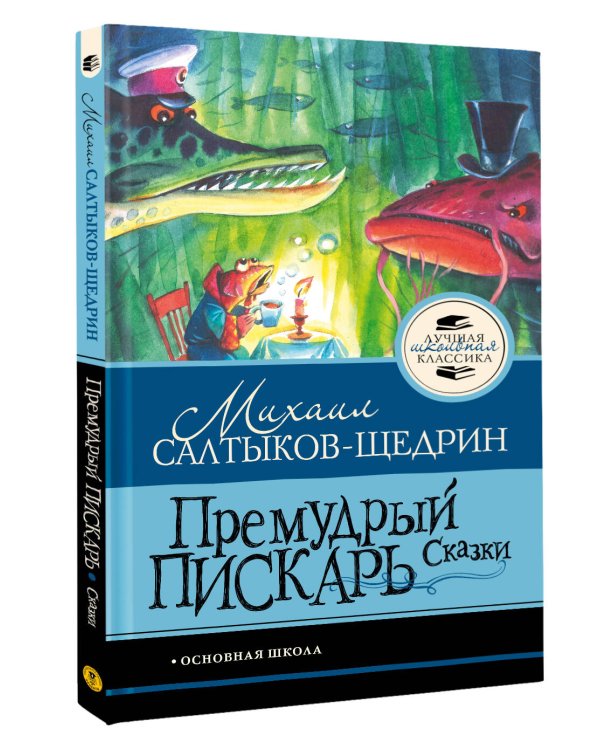 Премудрый пискарь. Сказки