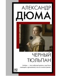 Черный тюльпан