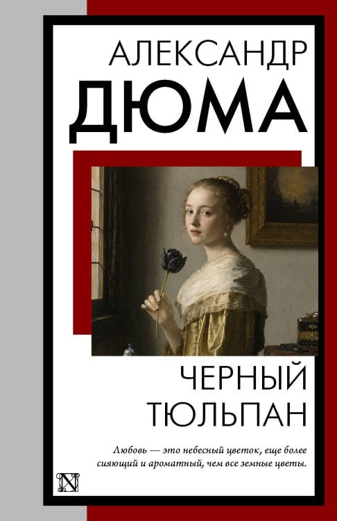 Обложка книги «Черный тюльпан» — Дюма Александр, ISBN 9785171912925