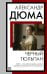 Обложка книги «Черный тюльпан» — Дюма Александр, ISBN 9785171912925