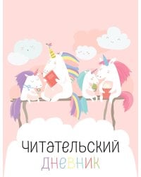 Читательский дневник с анкетой. Единорожки (32 л., мягкая обложка)