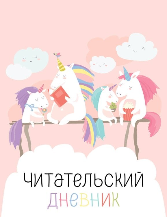 Читательские дневники Читательский дневник с анкетой. Единорожки (32 л., мягкая обложка)