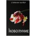 Стефани Майер: Возвращение Новолуние (новое оформление)