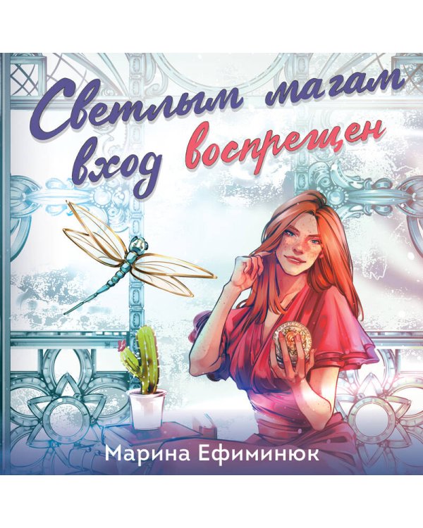 Светлым магам вход воспрещен