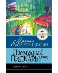 Премудрый пискарь. Сказки