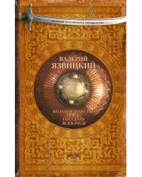 Вольное царство. Государь всея Руси