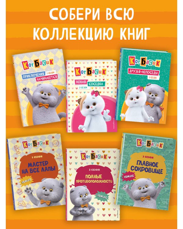 Кот Басик. Друзья-непоседы. 3 сезон