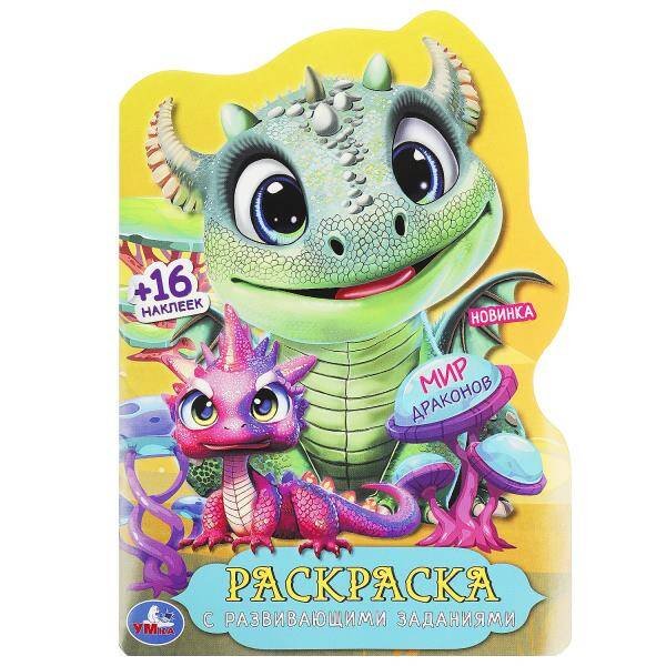 Мир драконов. Раскраска с развивающими заданиями. 145х210 мм. 16 стр.+ 16 наклеек. Умка в кор.50шт