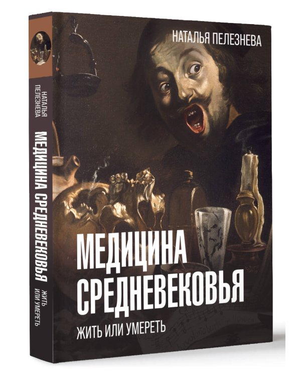 Медицина Средневековья: жить или умереть