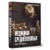 Медицина Средневековья: жить или умереть