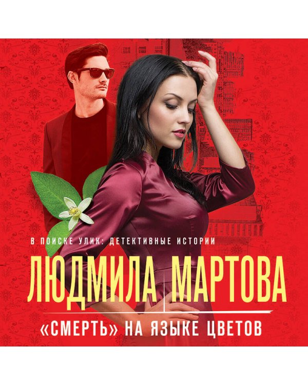 «Смерть» на языке цветов