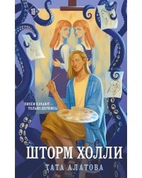 Шторм Холли