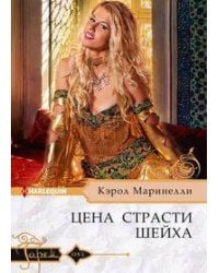 Цена страсти шейха