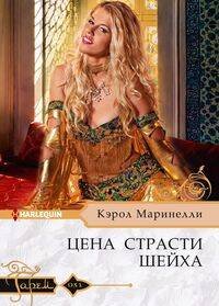 Harlequin "Гарем". Любовные романы в ассортименте (Центрполиграф) Цена страсти шейха