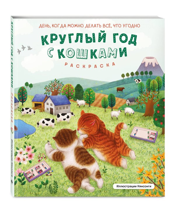 Круглый год с кошками. Раскраска