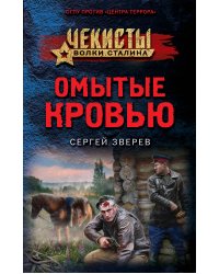 Омытые кровью