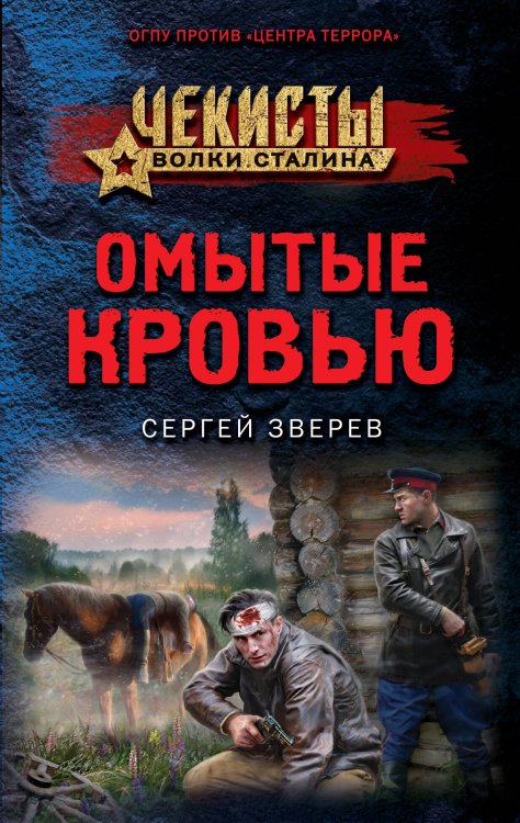 Чекисты. Волки Сталина (обложка) Омытые кровью