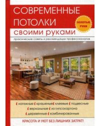 Современные потолки своими руками