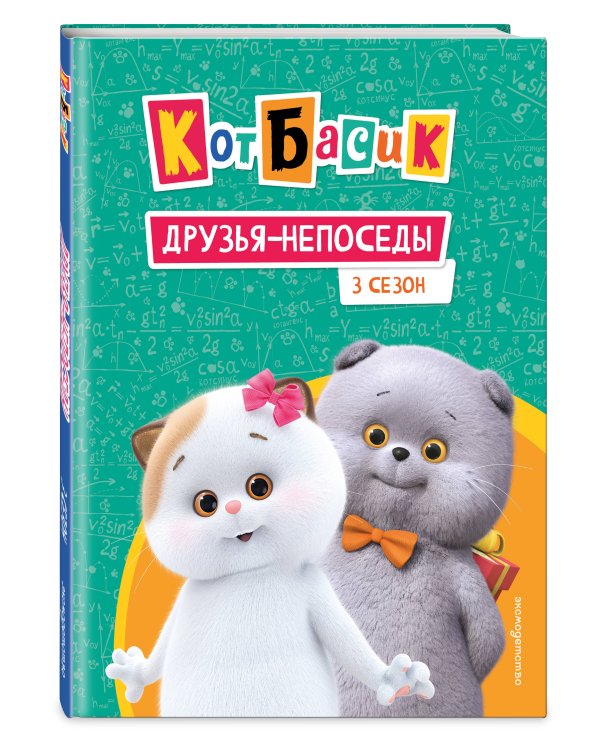 Кот Басик. Друзья-непоседы. 3 сезон