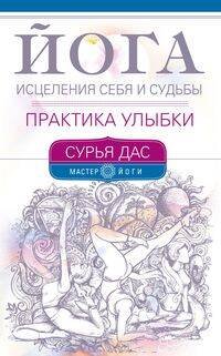 Йога исцеления себя и судьбы. Практика улыбки Йога исцеления себя и судьбы. Практика улыбки