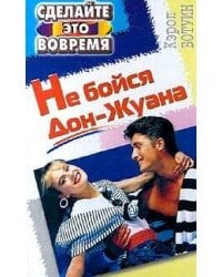 Не бойтесь дон жуана