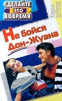 М МП (Центрполиграф) Не бойтесь дон жуана