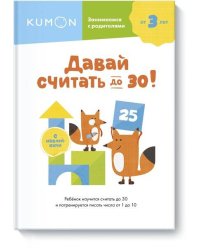 Давай считать до 30!