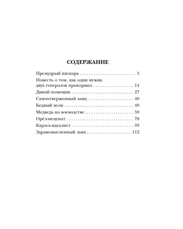 Премудрый пискарь. Сказки
