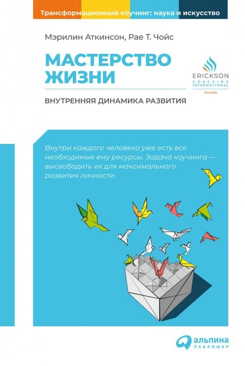 Трансформационный коучинг: Наука и искусство Мастерство жизни: Внутренняя динамика развития