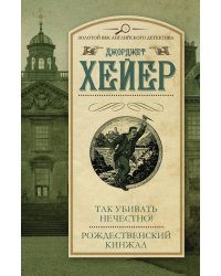 Так убивать нечестно! Рождественский кинжал