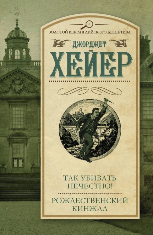 Золотой век английского детектива Так убивать нечестно! Рождественский кинжал