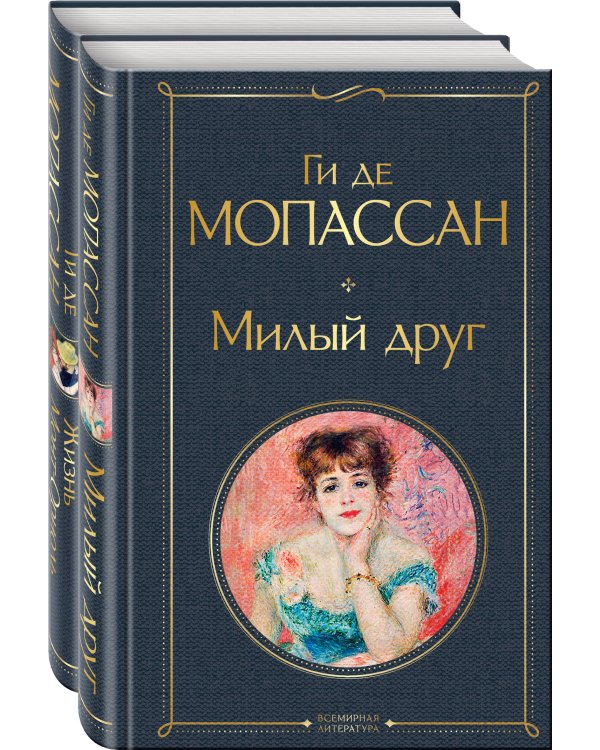 Набор "Лучшие романы Ги де Мопассана: Милый друг и Жизнь. Монт-Ориоль" (из 2-х книг)