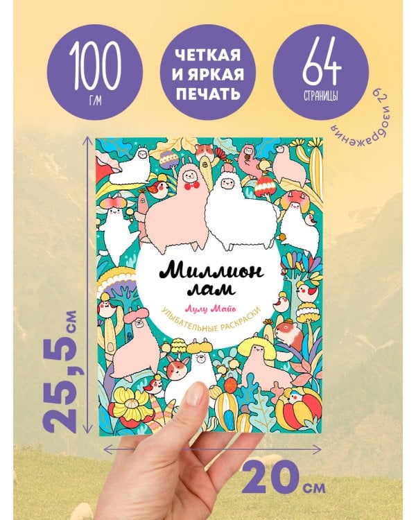 Миллион лам