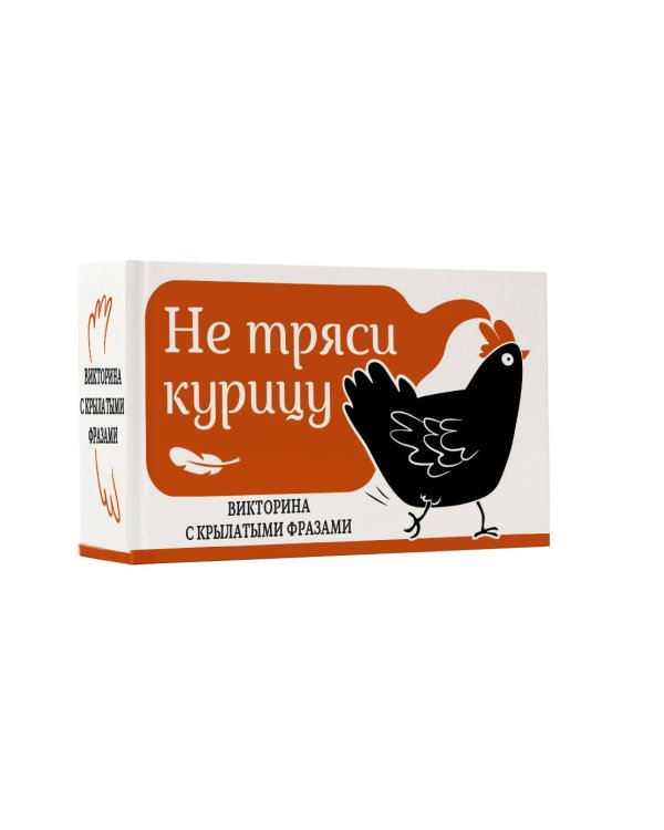 Не тряси курицу. Викторина с крылатыми фразами