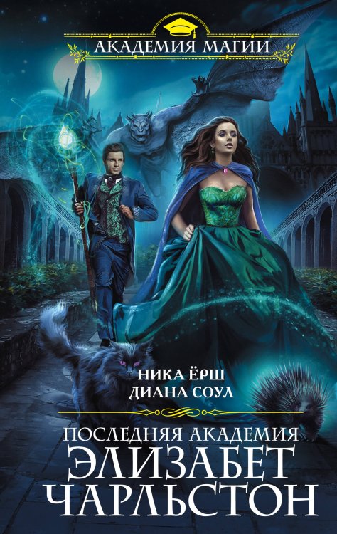 Академия Магии Последняя академия Элизабет Чарльстон