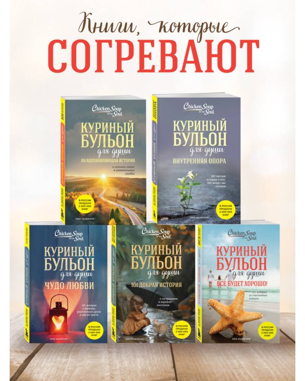 Куриный бульон для души. Все будет хорошо! 101 история со счастливым концом (новое оформление)