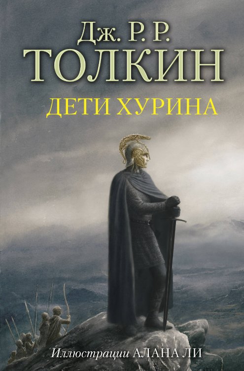 Толкин - творец Средиземья Дети Хурина