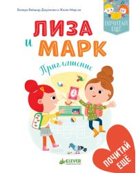 Лиза и Марк. Приглашение