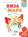 Обложка книги «Лиза и Марк. Приглашение», ISBN 9785001151302
