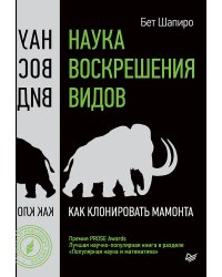 Наука воскрешения видов. Как клонировать мамонта