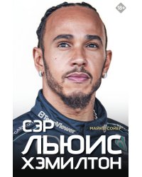 Сэр Льюис Хэмилтон