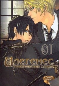 Манга(16+) Илегенес. Генетический Содом. Т. 1