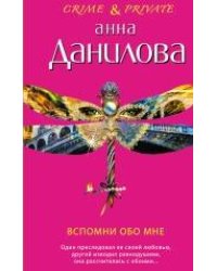 Вспомни обо мне: повесть