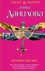 Обложка книги «Вспомни обо мне: повесть» — Данилова Анна Васильевна, ISBN 9785699427055