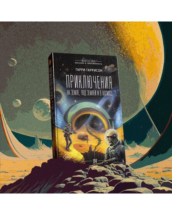 Приключения на земле, под землей и в космосе