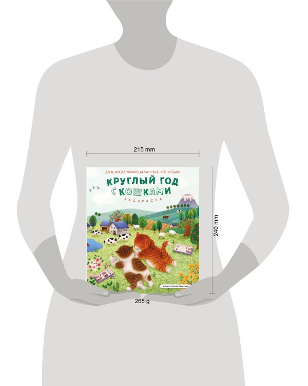 Круглый год с кошками. Раскраска