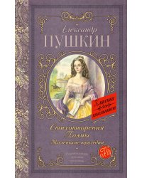 Стихотворения. Поэмы. Маленькие трагедии