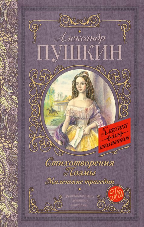 Классика для школьников Стихотворения. Поэмы. Маленькие трагедии